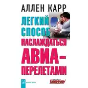 Постер книги Легкий способ наслаждаться авиаперелетами