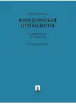 Юрий Чуфаровский - Юридическая психология в вопросах и ответах. Учебное пособие