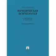 Постер книги Юридическая психология в вопросах и ответах. Учебное пособие