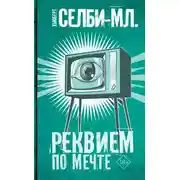 Постер книги Реквием по мечте