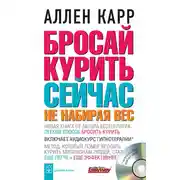 Постер книги Бросай курить сейчас, не набирая вес