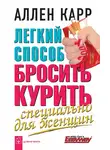 Аллен Карр - Легкий способ бросить курить специально для женщин
