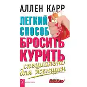 Постер книги Легкий способ бросить курить специально для женщин