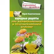 Постер книги Народные рецепты при желчнокаменной и почекаменной болезни