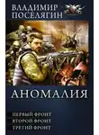 Владимир Поселягин - Аномалия. Первый фронт. Второй фронт. Третий фронт (сборник)
