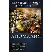 Постер книги Аномалия. Первый фронт. Второй фронт. Третий фронт (сборник)