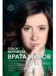 Ольга Веремеева - Врата миров. Практическая магия
