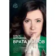 Постер книги Врата миров. Практическая магия