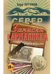 Заур Зугумов - Записки карманника (сборник)
