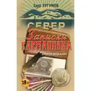 Постер книги Записки карманника (сборник)