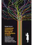 Билли Фицпатрик - Странная девочка, которая влюбилась в мозг