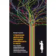 Постер книги Странная девочка, которая влюбилась в мозг