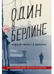 Ханс Фаллада - Один в Берлине (Каждый умирает в одиночку)