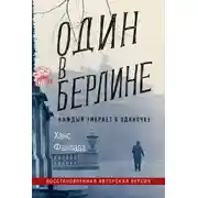 Постер книги Один в Берлине (Каждый умирает в одиночку)