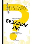 Александр Граница - Безумие ли? Как психиатры выставляют диагноз?