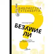 Постер книги Безумие ли? Как психиатры выставляют диагноз?