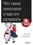 Ричард Нисбетт - Что такое интеллект и как его развивать. Роль образования и традиций