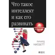 Постер книги Что такое интеллект и как его развивать. Роль образования и традиций