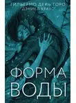 Дэниел Краус - Форма воды