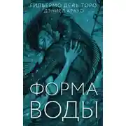 Постер книги Форма воды