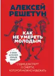 Алексей Решетун - Как не умереть молодым