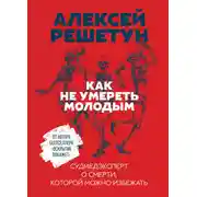 Постер книги Как не умереть молодым