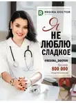 Регина Доктор - Я не люблю сладкое