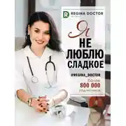 Постер книги Я не люблю сладкое