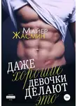Жасмин Майер - Даже хорошие девочки делают это