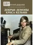 Евгений Додолев - Добрые демоны Криса Кельми