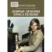 Постер книги Добрые демоны Криса Кельми