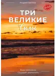 Андрей Беляев - Три Великие Силы
