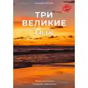 Постер книги Три Великие Силы