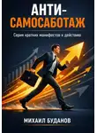 Буданов Михаил - Анти-самосаботаж