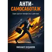 Постер книги Анти-самосаботаж