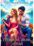 Татьяна Серганова - Отдых на двоих. Алтай