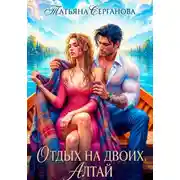 Постер книги Отдых на двоих. Алтай