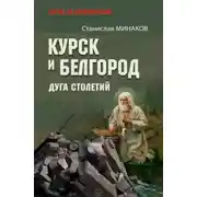 Постер книги Курск и Белгород. Дуга столетий