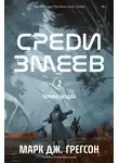 Марк Дж. Грегсон - Черная бездна. Том 2. Среди змеев