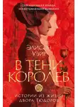 Элисон Уэйр - В тени королев. Истории из жизни двора Тюдоров