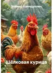 Эльмир Хамидуллин - Шёлковая курица