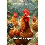 Постер книги Шёлковая курица