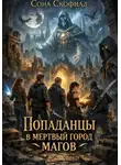 Сона Скофилд - Попаданцы в мертвый город магов