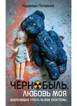 Надежда Петренко - Чернобыль, любовь моя