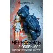 Постер книги Чернобыль, любовь моя