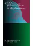 Фернанду Насименту - Технологии со смыслом. Как цифровизация меняет наш образ жизни и наше мышление