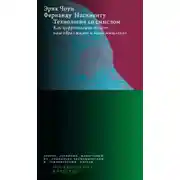 Постер книги Технологии со смыслом. Как цифровизация меняет наш образ жизни и наше мышление
