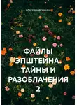 КЛАУС ХАБЕРМАННС - ФАЙЛЫ ЭПШТЕЙНА. ТАЙНЫ И РАЗОБЛАЧЕНИЯ 2