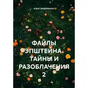 Постер книги ФАЙЛЫ ЭПШТЕЙНА. ТАЙНЫ И РАЗОБЛАЧЕНИЯ 2