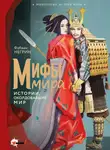 Фабиан Негрин - Мифы мира. Истории, околдовавшие мир